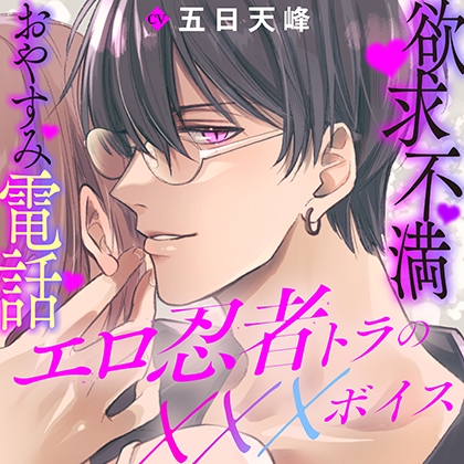 エロ忍者トラの×××ボイス~欲求不満おやすみ電話~