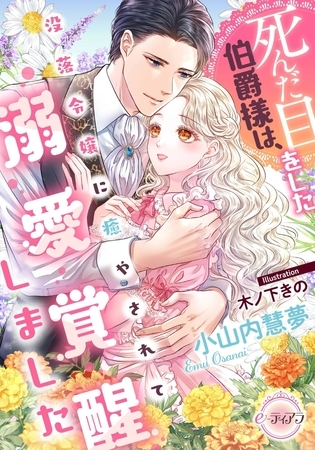 死んだ目をした伯爵様は、没落令嬢に癒やされて溺愛覚醒しました 死んだ目をした伯爵様は、没落令嬢に癒やされて溺愛覚醒しました