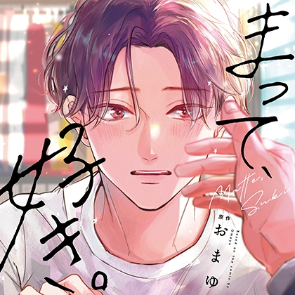 まって、好き。(出演:増田俊樹、鈴木崚汰、熊谷健太郎)