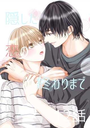 隠した恋の終わりまで【同人単話版】 12話 [ナンバーナイン]