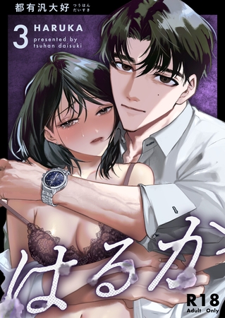 はるか【R-18版】(３)
