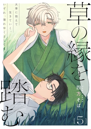 草の縁を踏む 5話 [文苑堂]