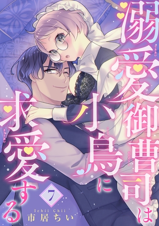 溺愛御曹司は小鳥に求愛する 【短編】7 溺愛御曹司は小鳥に求愛する 【短編】7