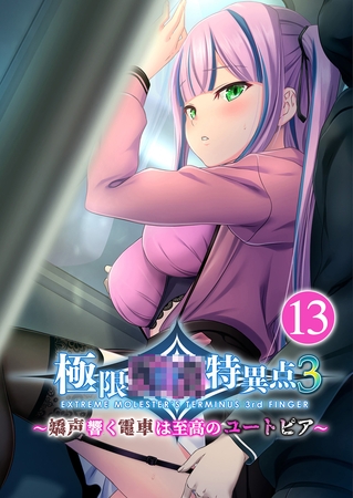 極限●●特異点3 ～嬌声響く電車は至高のユートピア～第13話【タテヨミ】