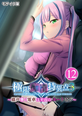 極限●●特異点3 ～嬌声響く電車は至高のユートピア～第12話 モザイク版【タテヨミ】