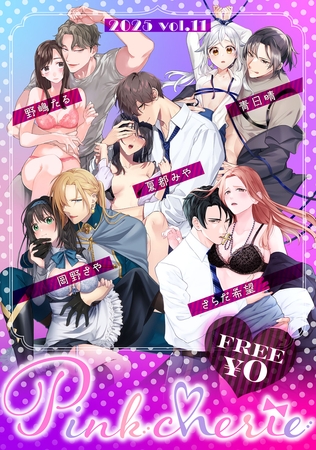 【無料お試し増量版】Pinkcherie 2025 vol.11 [CLAPコミックス]