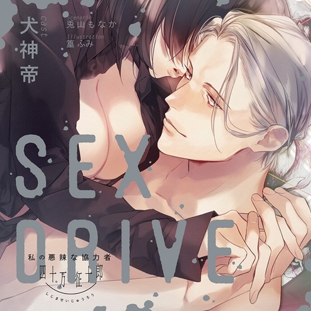【特典スマホ用壁紙付き】SEX DRIVE ~私の悪辣な協力者・四十万征十郎~