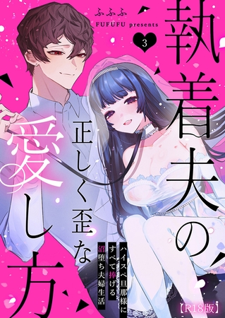 執着夫の正しく歪な愛し方～ハイスペ旦那様にすべて捧げる沼堕ち夫婦生活～【R版】（３）