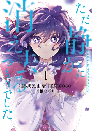 ただ静かに消え去るつもりでした（１） [講談社]