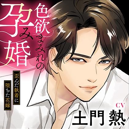 【セット配信限定】 色欲まみれの孕み婚~歪んだ執着に堕ちた花嫁 【特典:電子単行本/出演:土門熱】