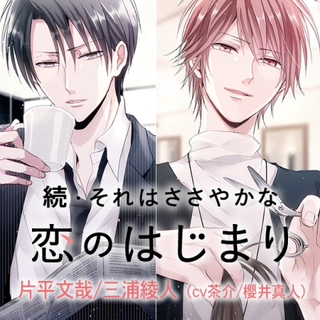 続・それはささやかな恋のはじまり 片平文哉/三浦綾人
