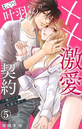むっつり叶羽くんの××激愛契約~俺にだけ、全部みせて。5 むっつり叶羽くんの××激愛契約~俺にだけ、全部みせて。5