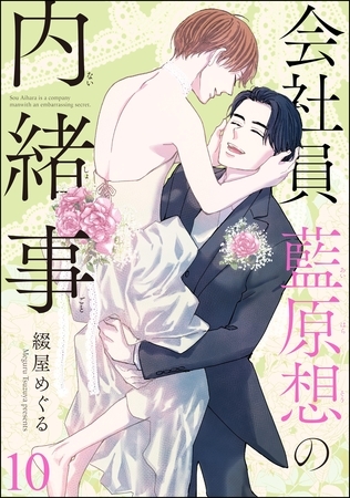 会社員 藍原想の内緒事(分冊版) 【第10話】 会社員 藍原想の内緒事(分冊版) 【第10話】