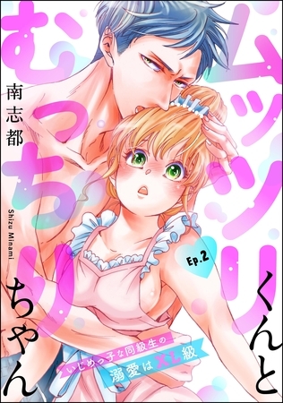 ムッツリくんとむっちりちゃん いじめっ子な同級生の溺愛はXL級(分冊版) 【第2話】 ムッツリくんとむっちりちゃん いじめっ子な同級生の溺愛はXL級(分冊版) 【第2話】