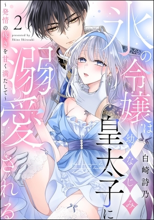 氷の令嬢は幼なじみ皇太子に溺愛される ~発情の疼きを甘く満たして~(分冊版) 【第2話】 氷の令嬢は幼なじみ皇太子に溺愛される ~発情の疼きを甘く満たして~(分冊版) 【第2話】