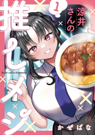 涼井さんの推しメシ　１巻 [芳文社]