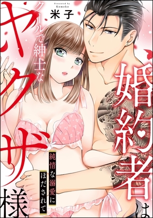 婚約者はクールで紳士なヤクザ様 純情な溺愛にほだされて(単話版) 婚約者はクールで紳士なヤクザ様 純情な溺愛にほだされて(単話版)