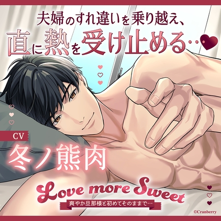 〈配信限定〉Love more Sweet~爽やか旦那様と初めてそのままで…~【出演:冬ノ熊肉】