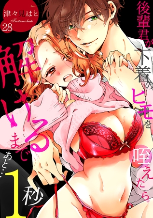 後輩君が下着のヒモを咥えたら。解けるまであと…1秒(28) 後輩君が下着のヒモを咥えたら。解けるまであと…1秒(28)
