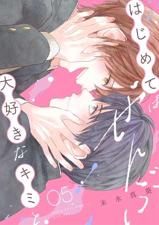 はじめてはぜんぶ、大好きなキミと(5) はじめてはぜんぶ、大好きなキミと(5)