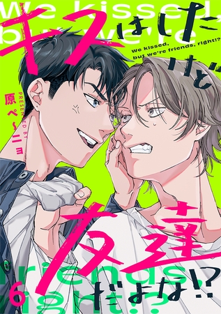 キスはしたけど友達だよな!?(6) キスはしたけど友達だよな!?(6)