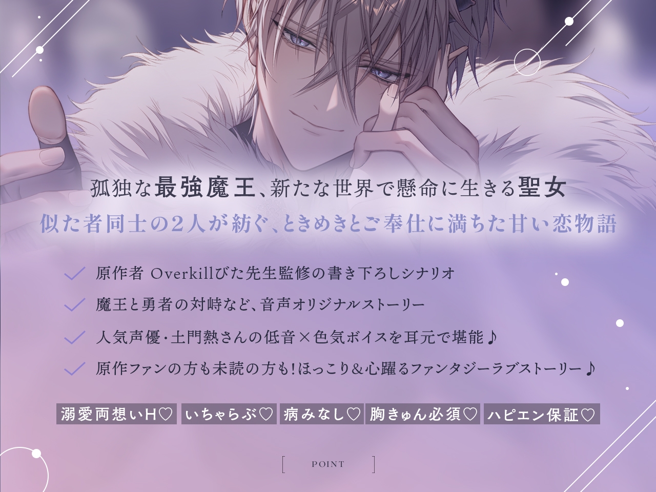 勇者パーティから聖女を救ったのは魔王様でした CV.土門熱【特典音声付】