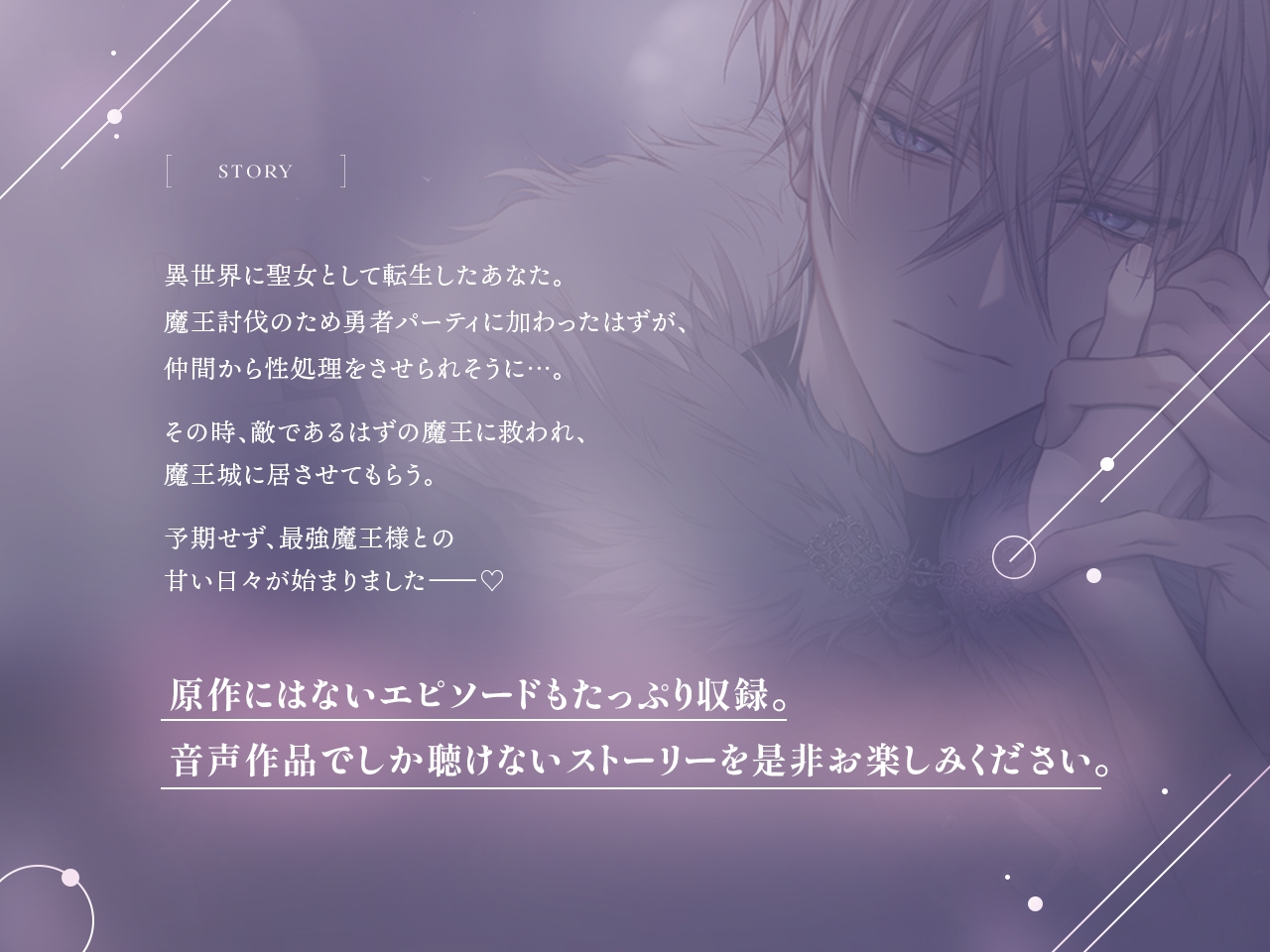 勇者パーティから聖女を救ったのは魔王様でした CV.土門熱【特典音声付】