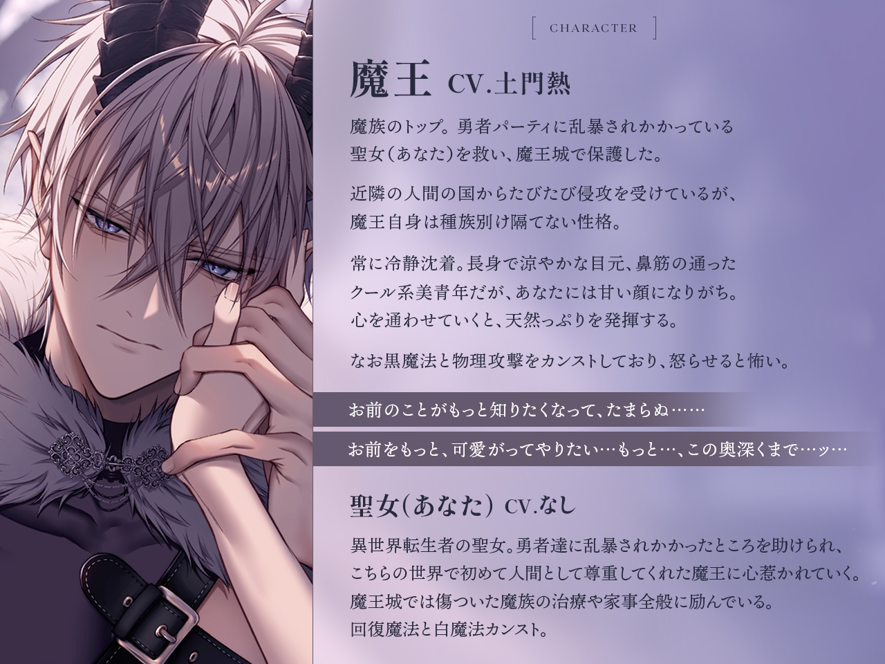 勇者パーティから聖女を救ったのは魔王様でした CV.土門熱【特典音声付】