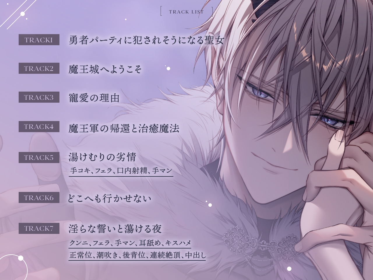 勇者パーティから聖女を救ったのは魔王様でした CV.土門熱【特典音声付】