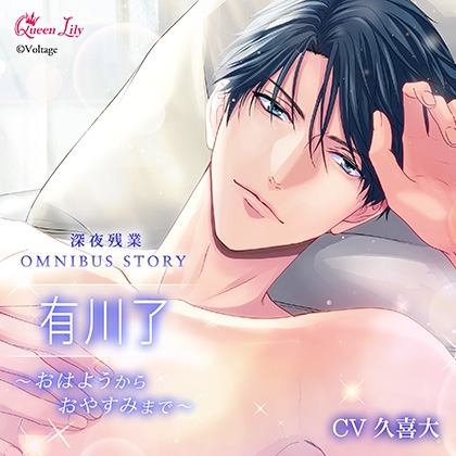 深夜残業シリーズ OMNIBUS STORY　『有川了　～おはようからおやすみまで～』【がるまに限定特典付き】