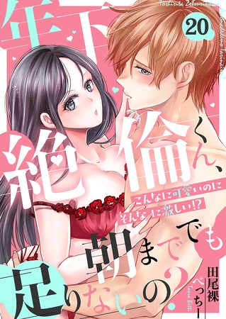 年下絶倫くん、朝まででも足りないの?~こんなに可愛いのにそんなに激しい!?(20) 年下絶倫くん、朝まででも足りないの?~こんなに可愛いのにそんなに激しい!?(20)