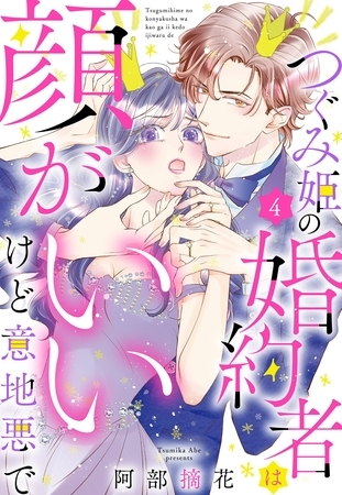 つぐみ姫の婚約者は顔がいいけど意地悪で【単話売】 4話 つぐみ姫の婚約者は顔がいいけど意地悪で【単話売】 4話