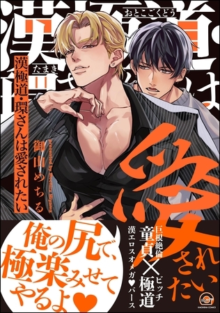 【期間限定 試し読み増量版】漢極道・環さんは愛されたい【電子限定かきおろし漫画付】 【期間限定 試し読み増量版】漢極道・環さんは愛されたい【電子限定かきおろし漫画付】