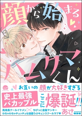 【期間限定 試し読み増量版】顔から始まるハムクマくん【電子限定かきおろし漫画付】 【期間限定 試し読み増量版】顔から始まるハムクマくん【電子限定かきおろし漫画付】