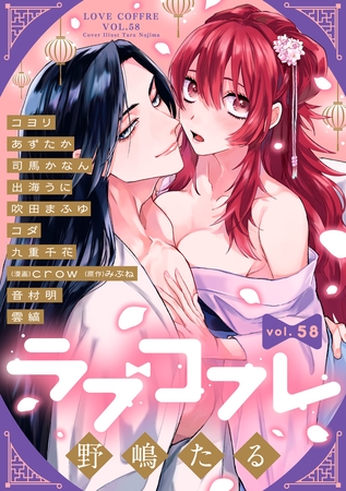 ラブコフレ　ｖｏｌ．58 [大誠社]