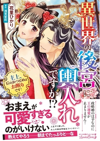 【期間限定 試し読み増量版】異世界の後宮に輿入れですか!? 主上、后のおつとめはお断りです! 【期間限定 試し読み増量版】異世界の後宮に輿入れですか!? 主上、后のおつとめはお断りです!