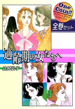 【全巻セット】適齢期の女たちへ|全2巻ワンコイン!! 【全巻セット】適齢期の女たちへ|全2巻ワンコイン!!
