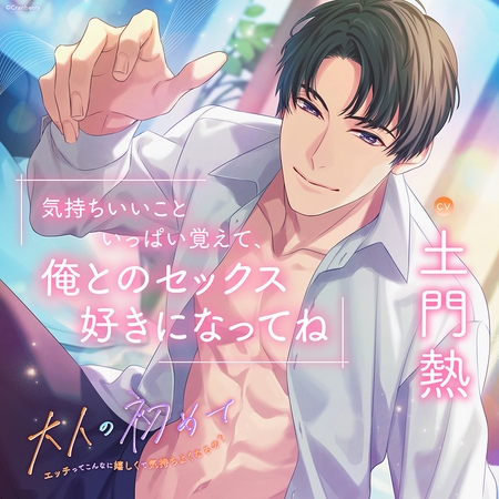 〈配信限定・がるまに限定特典付き〉大人の初めて~エッチってこんなに嬉しくて気持ちよくなるの?~【出演:土門熱】