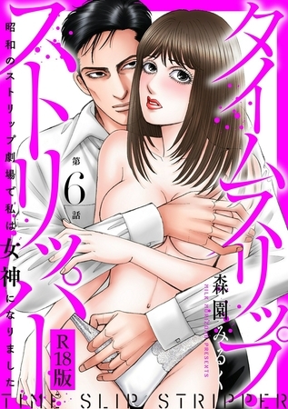 タイムスリップストリッパー 昭和のストリップ劇場で私は女神になりました R18版6