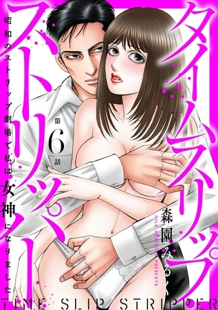 タイムスリップストリッパー 昭和のストリップ劇場で私は女神になりました6 タイムスリップストリッパー 昭和のストリップ劇場で私は女神になりました6