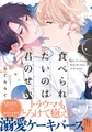 食べられたいのは君のせい【単行本版】（電子限定特典マンガ付き） [アメイロ]