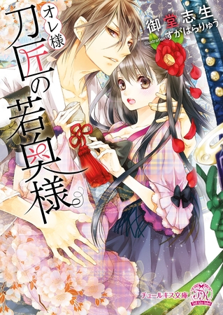 【期間限定 試し読み増量版】オレ様刀匠の若奥様【SS付】【イラスト付】 【期間限定 試し読み増量版】オレ様刀匠の若奥様【SS付】【イラスト付】