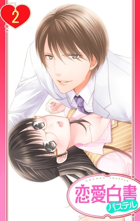 【期間限定　無料お試し版】【単話売】松ヶ岡室長…イカせすぎですっ！！ 2話