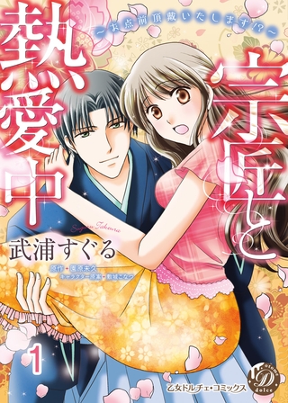 【期間限定 無料お試し版】宗匠と熱愛中~お点前頂戴いたします!?~【分冊版】1 【期間限定 無料お試し版】宗匠と熱愛中~お点前頂戴いたします!?~【分冊版】1