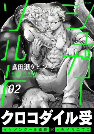 【期間限定　無料お試し版　閲覧期限2025年3月13日】シュガーソルト(2)