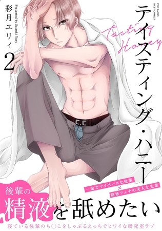 【期間限定 無料お試し版 閲覧期限2025年3月11日】テイスティング・ハニー(2) 【期間限定 無料お試し版 閲覧期限2025年3月11日】テイスティング・ハニー(2)