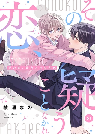 その恋、疑うことなかれ【単話】 1 [オークラ出版]