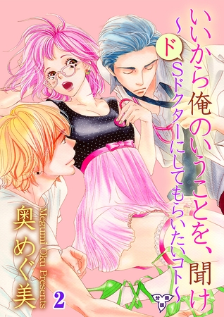 いいから俺のいうことを、聞け～ドSドクターにしてもらいたいコト～【分冊版】　第二話　流されたい…っ
