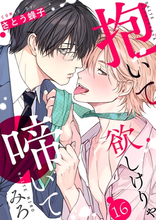 抱いて欲しけりゃ啼いてみろ１６ [モバイルメディアリサーチ]