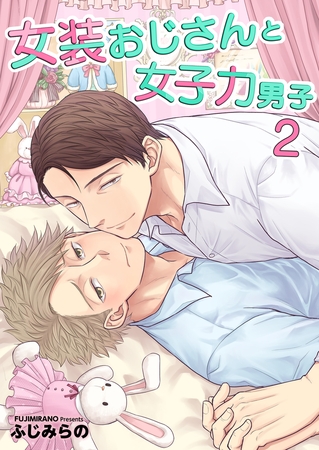 女装おじさんと女子力男子【電子単行本版/限定特典付き】　2巻 [FILL-IN]